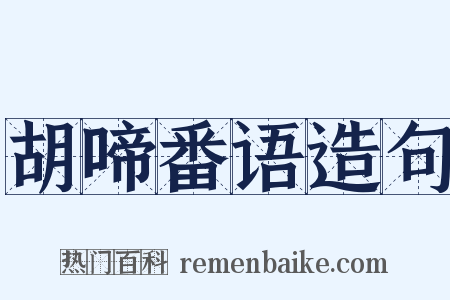 胡啼番语造句是什么意思的图片